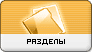 Sections